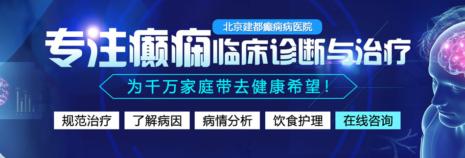 男人女人操逼软件北京癫痫病医院